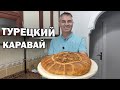 Муж удивил! Приготовил ТУРЕЦКИЙ КАРАВАЙ! Рецепт турецкого хлеба в духовке/ Дешевый рецепт/ Анталия