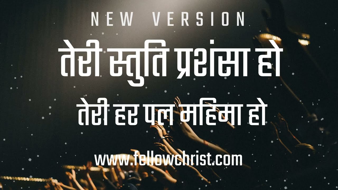 Teri Stuti Prashansa Ho, Teri Har Pal Mahima | New Hindi Christian Song | New Yeshu Song Hindi