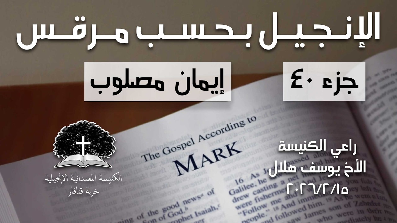 إيمان مصلوب (مر ٣٤:٨-٣٨) - الراعي يوسف هلال