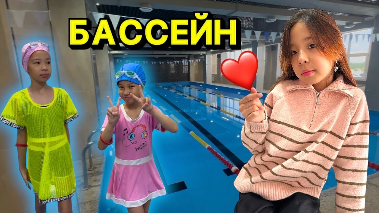 БАССЕЙНГЕ ЖАЗЫЛДЫҚ🏊🏻‍♀️🏊🏼| АЛЬБИНАДАН ТРЕНД СЫЙЛЫҚТАР🎁🥳