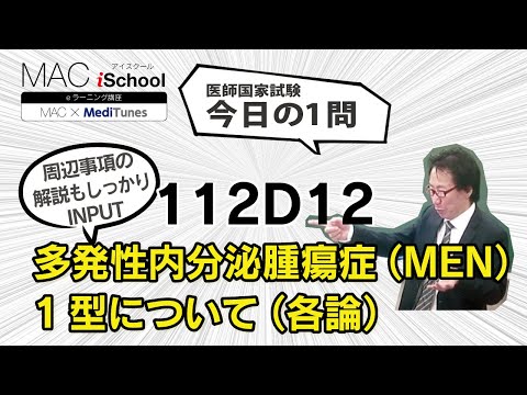 112D12 動画で学ぶ医師国試（MAC）多発性内分泌腫瘍症（MEN）1型について（各論）（今日の1問）