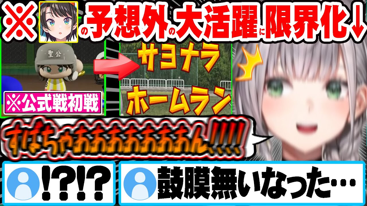 【#ミリしらパワプロ杯】初の公式戦で見事にサヨナラホームランで試合を終わらせる大空スバルに限界化する白銀ノエルｗｗ【ホロライブ 切り抜き Vtuber 白銀ノエル 大空スバル】