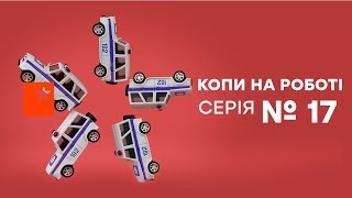 Копы на работе - 1 сезон - 17 серия Копы на работе - 1 сезон - 17 серия