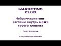 &quot;Нейро-маркетинг: загляни внутрь мозга твоего клиента&quot; - Олег Катюхин, Marketing Club Ukraine