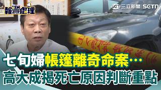 窒息死亡？國道服務區離奇命案…七旬婦帳篷內身亡 高大成揭“死亡原因判斷重點”：判讀不會很困難｜三立新聞網 SETN.com