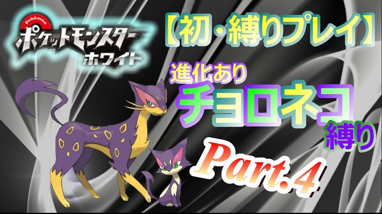 4 初 縛りプレイ 進化あり チョロネコ一匹で殿堂入りを目指す ポケットモンスターホワイト Pokemon Bw 実況プレイ Youtube