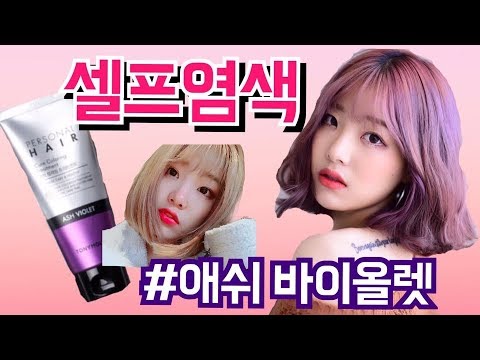 [미유 MeYou] [셀프염색] 토니모리 퍼스널헤어 큐어 컬러링 트리트먼트로 셀프 염색하기! 색깔 대박 존예..