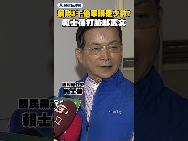 鄭麗文稱挺8千億軍購是少數？賴士葆打臉：是多數啦｜民視新聞｜