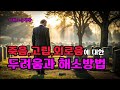 죽음,고립,외로움에 대한 두려움과 해소방법 #지혜로운생활 #삶의지혜 #정신적안정 #심리적안정 #마음안정 #죽음 #고립 #외로움#두려움 #해소방법