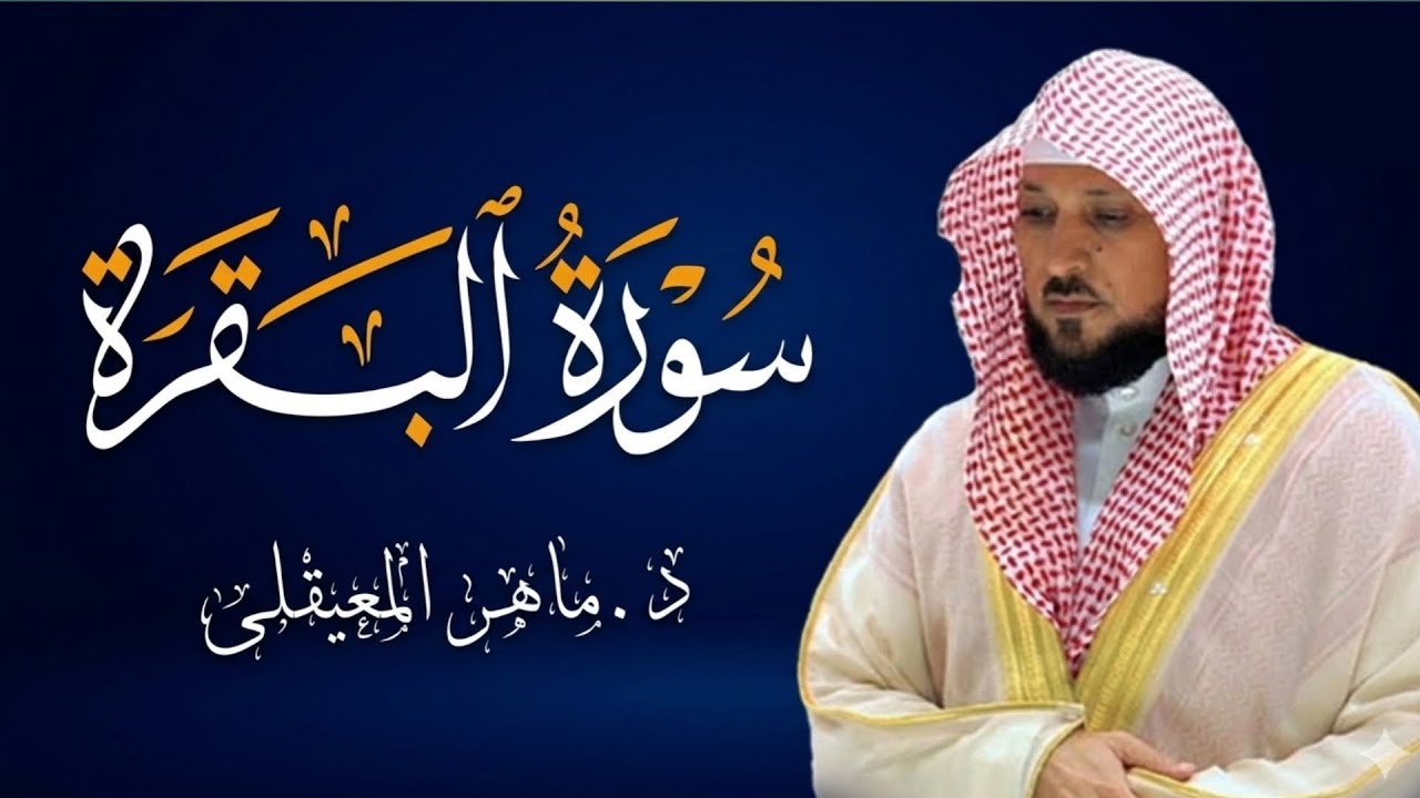 الشيخ ماهر المعيقلي سورة البقرة النسخة الأصلية Surat Al Fatihah Official Audio