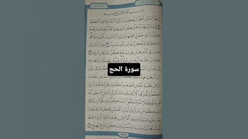 #اكسبلور #المصحف سورة الحج
