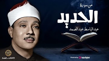 نادرة رهيبة من الخمسينات || سورة الحديد للشيخ عبد الباسط وهو في شبابه