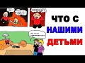 Лютые приколы. ЧТО НЕ ТАК С ДЕТЬМИ?! . угарные мемы