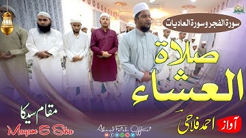 نماز عشا - مقام ای سیکا - سوره فجر و عادات - قاری احمد فلاحی بمبئی - جامیه عبدالله پونه 