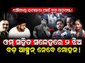 ସୌମ୍ୟକୁ ହଟାଇବା ପାଇଁ ବଡ଼ ଷଡ଼ଯନ୍ତ୍ର! / ଓମ୍ ସହିତ ସନ୍ଦେହରେ ୨ ଝିଅ ବଡ଼ ଆକ୍ସନ୍ ନେବେ ମୋହନ!/ Kartavya News
