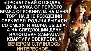 картинка: Я ПЛАКАЛ, ЧИТАЯ! ПАДЧЕРИЦА ОБЛИЛА ТОРТОМ  ''ПРОВАЛИВАЙ!'' НАЛОГОВАЯ ЗАБРАЛА КВАРТИРУ СВЕКРОВИ