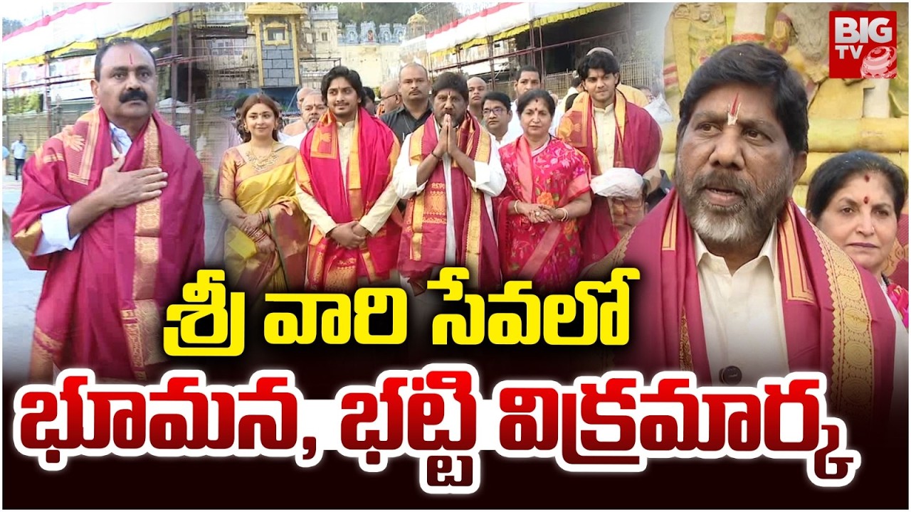 శ్రీ వారి సేవలో భూమన  ,భట్టి విక్రమార్క | Dharmana , Bhatti Vikramarka Visit Tirumala | BIG TV