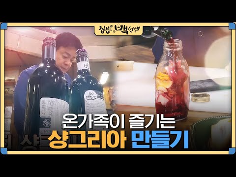 [#HomeCookBaek] How Baek Jong-won creates a party vibe! Making 'Sangria', a fruit-infused wine | ...