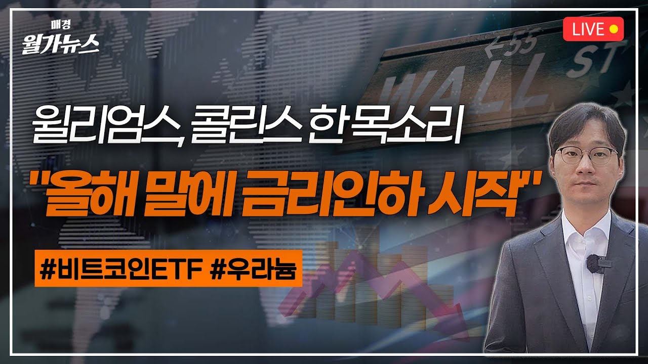 [Live] 윌리엄스, 콜린스 한 목소리 | 