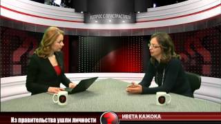 Вопрос с пристрастием - 22.01.2014 - Ивета Кажока