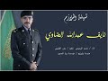 الملازم نايف عبدالله الضاوي اداء ماجد الرحيمي 2024 حصريا 