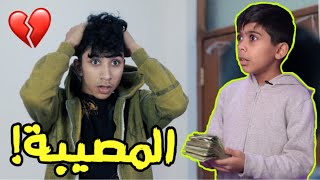 فلم المصيبة ! || فلم واقعي درامي 2021 💔