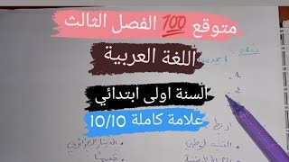 اختبار متوقع في مادة اللغة العربية السنة اولى ابتدائي الفصل الثالث