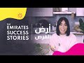 The Emirates Success Stories Maya Ahmad أرض الفرص مايا أحمد The Emirates Success Stories Maya Ahmad أرض الفرص مايا أحمد
