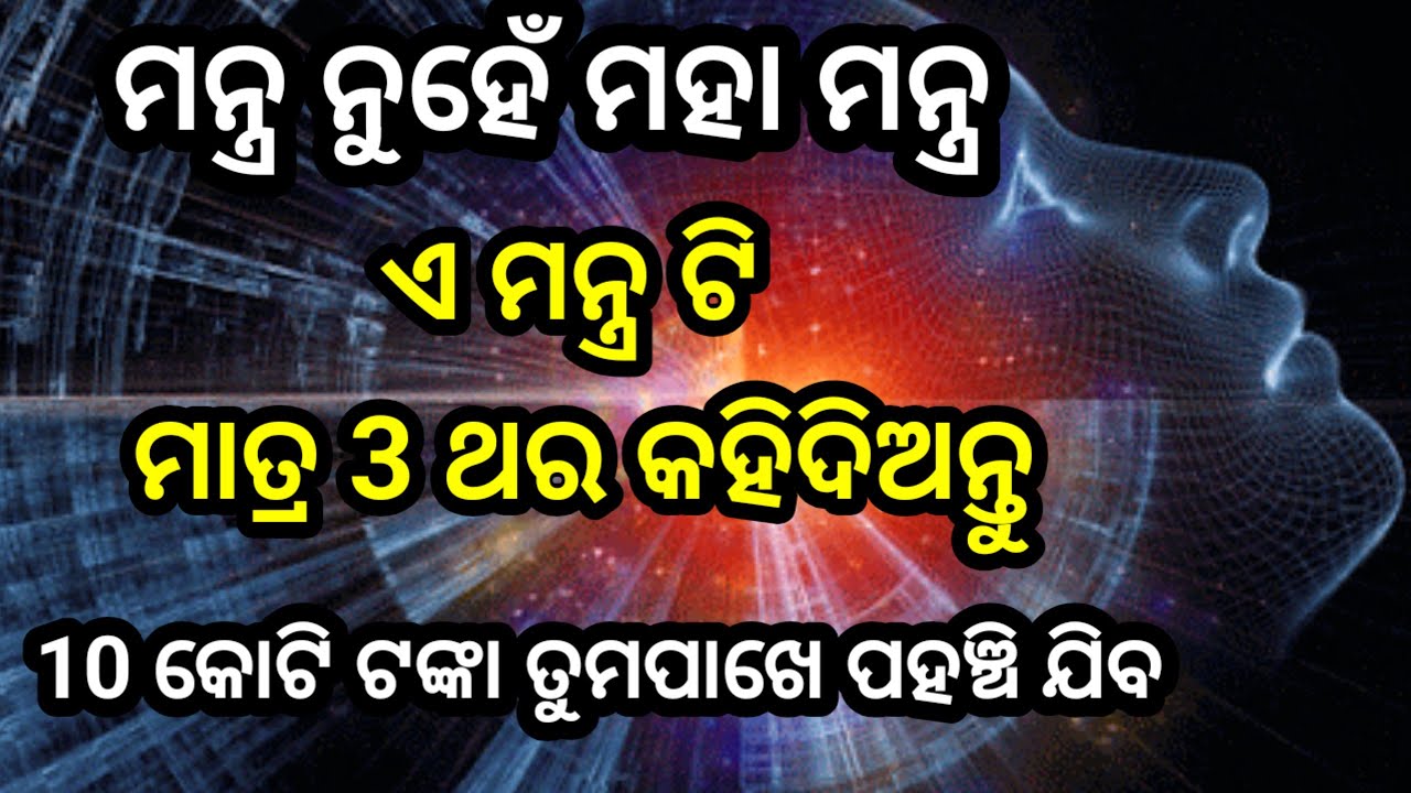   ମହା ମନ୍ତ୍ର ଟି  ମାତ୍ର  3 ଥର କୁହନ୍ତୁ 10 କୋଟି ଟଙ୍କା ତୁମ ପଖୁ ଆସିଯିବ # money atraction mantra