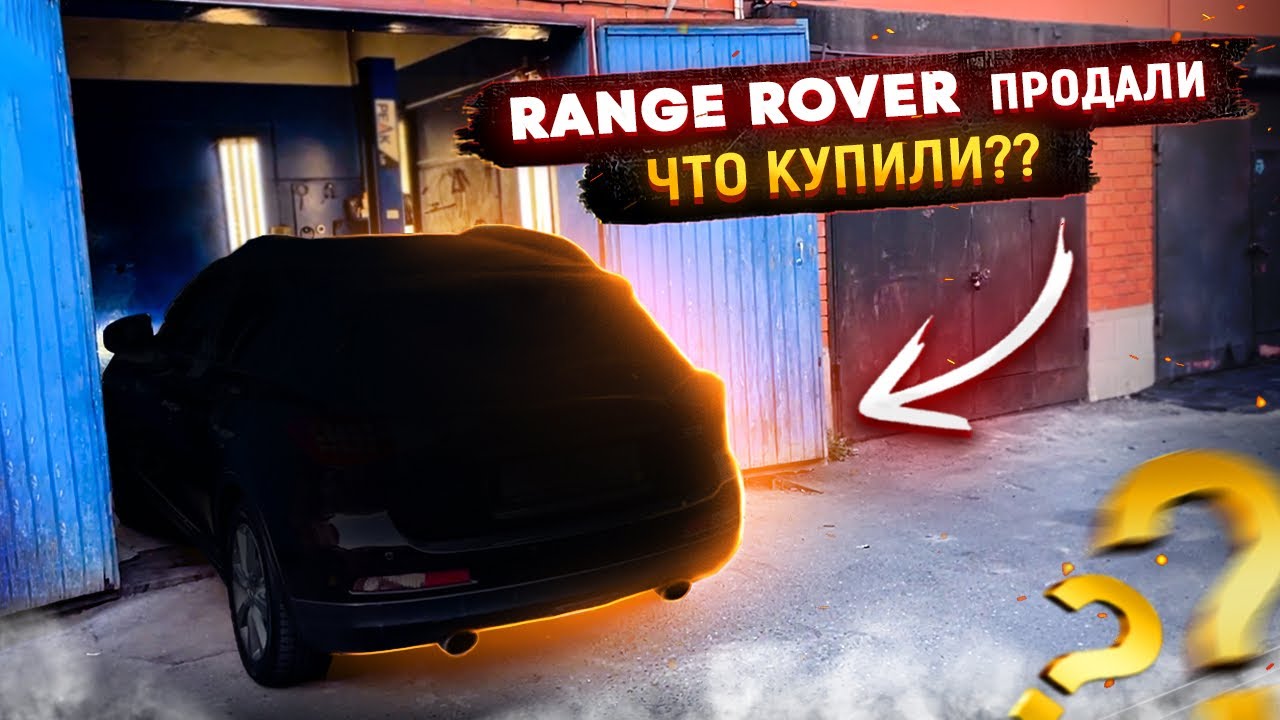 Продали RANGE ROVER. Купили новую машину! Удаляем вмятины без покраски ...