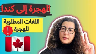 اللغات المطلوبة بكندا للحصول على وظائف