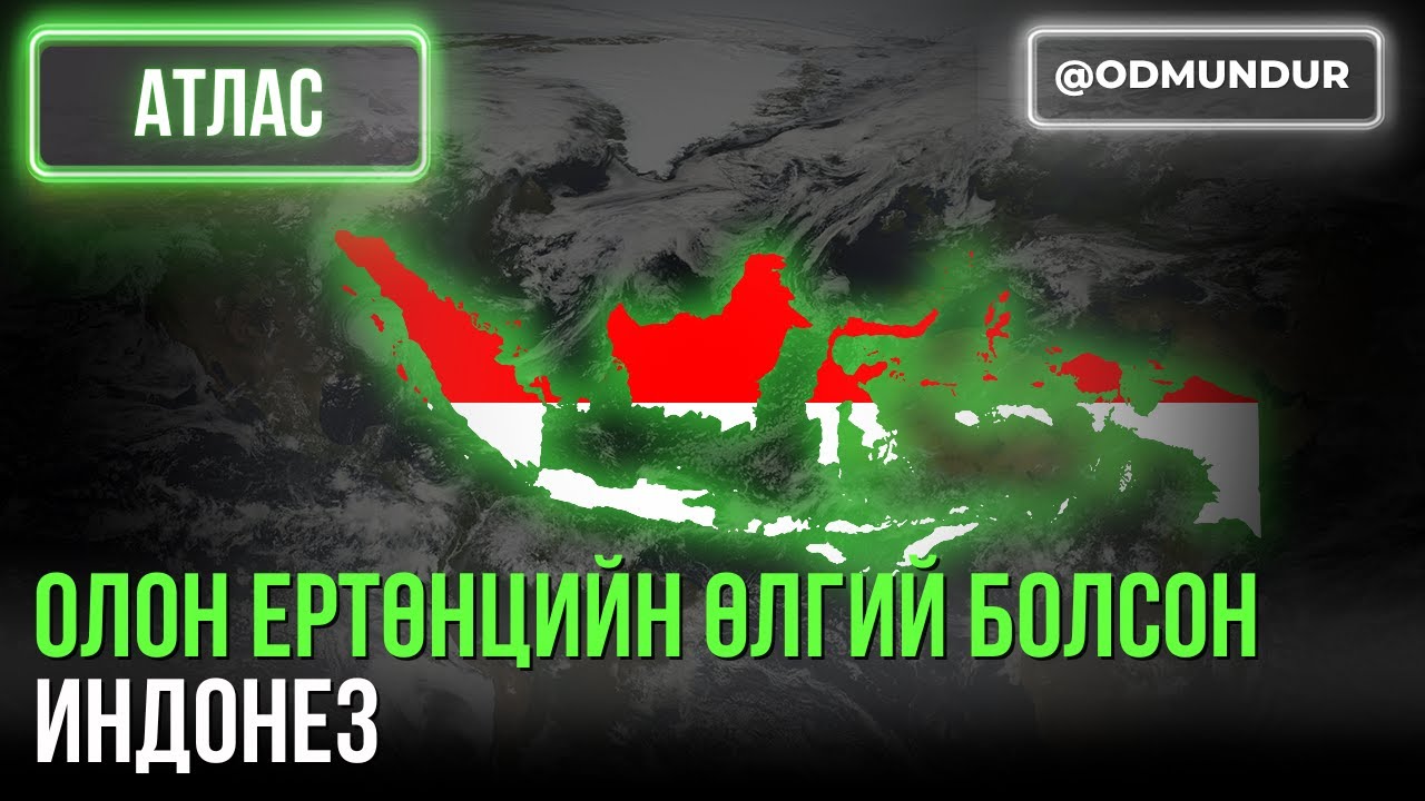 Олон ертөнцийн өлгий болсон Индонез - АТЛАС