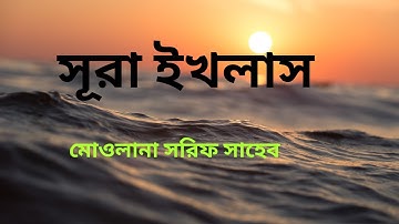শুমধুর কন্ঠে তিলাওয়াত সূরা ইখলাস II Quran - 112 - Surah Al-Ikhlas - سورة الإخلاصII @alhira2023