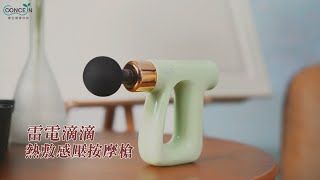 【Concern 康生】CON-FE813 雷電滴滴 熱敷感壓按摩槍