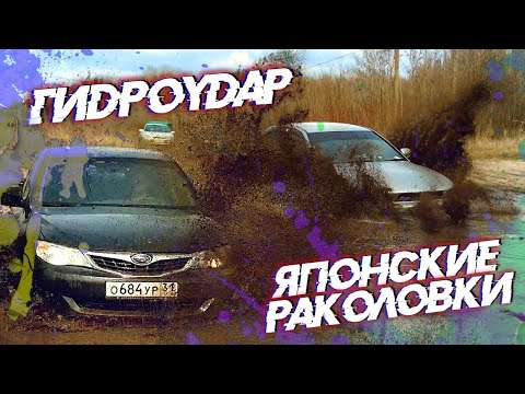 Видео: Поспорили SUBARU и MITSUBISHI кто круче?! Гидроудар... Японские раколовки в деле