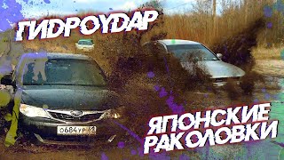 Поспорили SUBARU и MITSUBISHI кто круче?! Гидроудар... Японские раколовки в деле