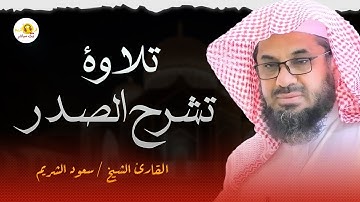 تلاوة تشرح الصدر و تزيد إيمانك - بصوت فضيلة الشيخ سعود الشريم