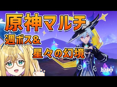 【#原神 】週ボスマルチ＆星々の幻境【 VTuber ／ アカツキカナメ 】
