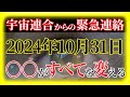 宇宙連合からの緊急連絡 2024年10月31日〇〇がすべてを変える!