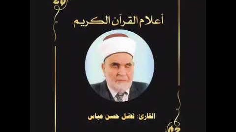 أعلام القرآن (83)ـ القارئ: فضل حسن عباس