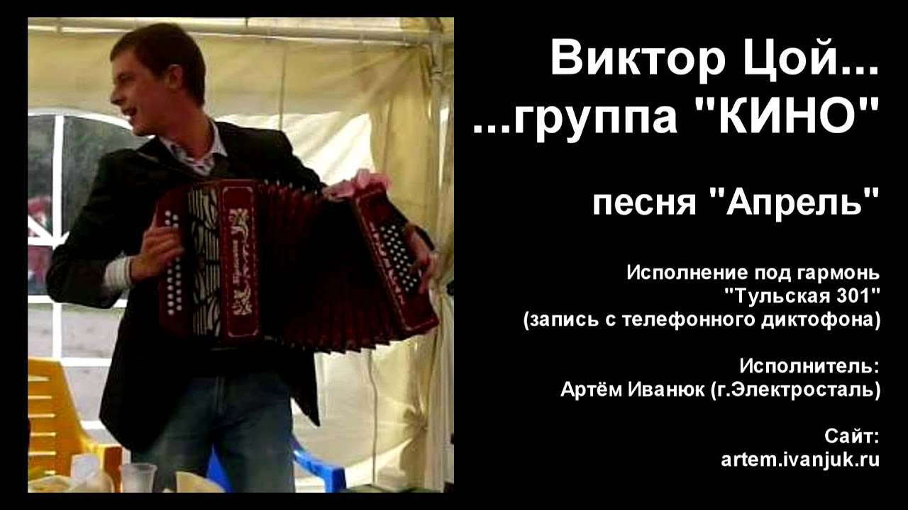 апрель цой песня