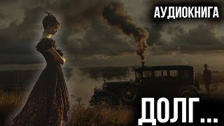 Фредерик Форсайт - Долг | Аудиокниги детективы