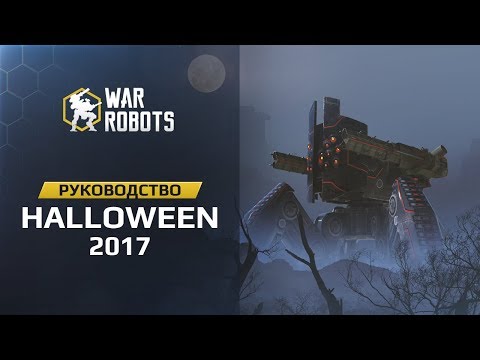 WR Руководство — Хэллоуин 2017 - WR Руководство — Хэллоуин 2017
