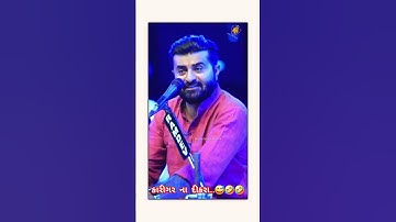 કારીગર ના દીકરા...😅🤣🤣Devayat khavad New status 2025| devayatbhai khavad status #shorts