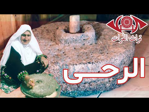 الرحى تراث الفرات