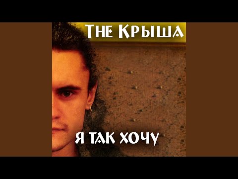 The Крыша - Место под солнцем