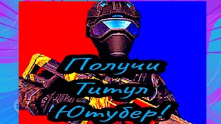 Как получить титул ютубер в polywar! #поливар #титул