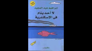 ملخص رواية لا احد ينام في الاسكندرية لابراهيم عبد المجيد