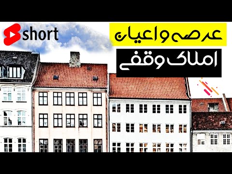 عرصه و اعیان املاک وقفی مهندس عمران