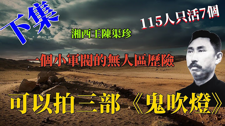 一个小军阀的无人区历险故事，可以拍三部《鬼吹灯》，陈渠珍和他的《艽野尘梦》，一本涵盖政治、战争、爱情、藏地冒险、神秘文化、恐怖惊悚等元素的历险记【下集】 - 天天要闻